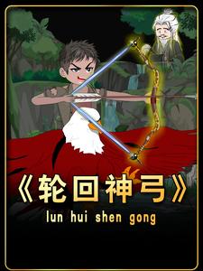 轮回神弓