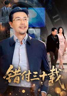 错付三十载