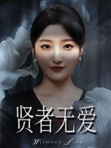 贤者无爱