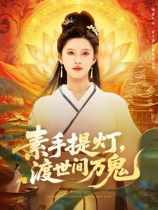 素手提灯,渡世间万鬼