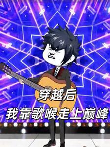 穿越后我靠歌喉走上巅峰