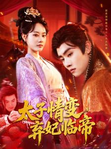 太子情变,弃妃临帝