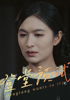 登堂预试