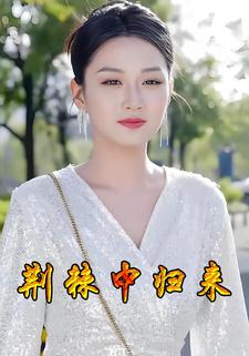 荆棘中归来