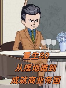 重生80:从摆地摊到成就商业帝国