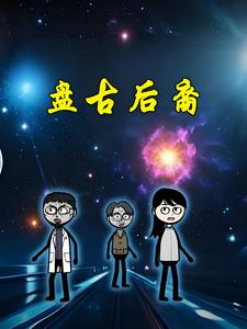 盘古后裔