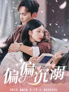 偏偏沉溺