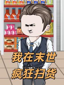 我在末世疯狂扫货