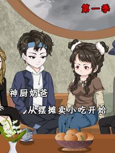 神厨奶爸,从摆摊卖小吃开始 第1季
