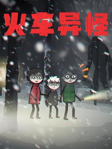 火车异怪