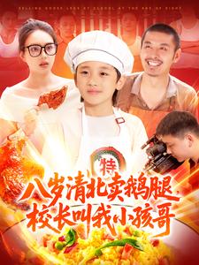 八岁清北卖鹅腿,校长叫我小孩哥