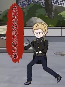 从零开始的天师生活