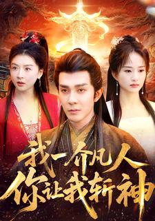 我一介凡人,你让我斩神