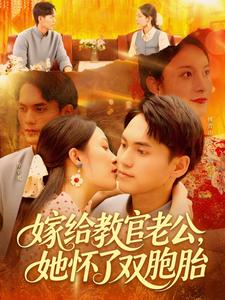 嫁给教官老公,她怀了双胞胎