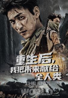 重生后,我把未来献给全人类