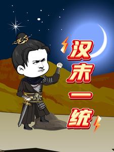 汉末一统