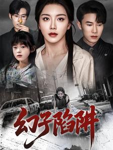幻子陷阱