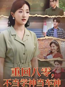 重回八零,不当学神当车神