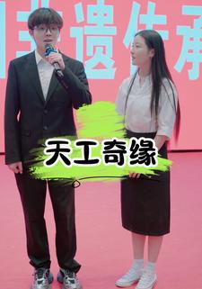 天工奇缘