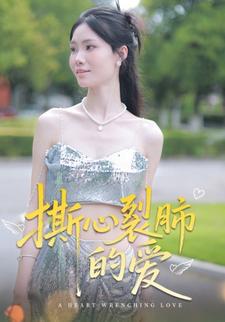 撕心裂肺的爱