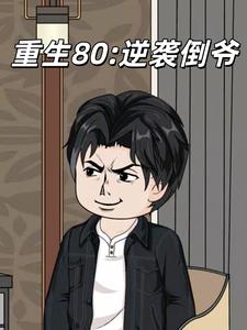 重生80：逆袭倒爷