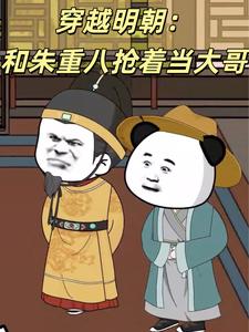 穿越明朝：和朱重八抢着当大哥