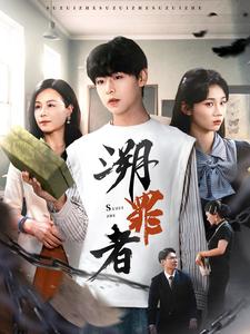 溯罪者