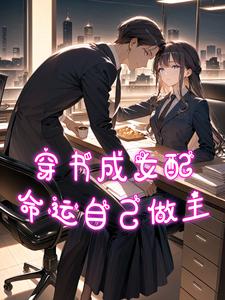 穿书成女配命运自己做主