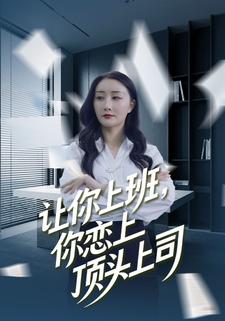 让你上班,你恋上顶头上司
