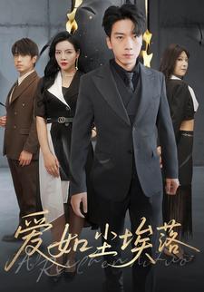 爱如尘埃落