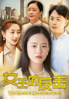 女王的反击