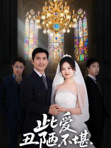 此爱丑陋不堪