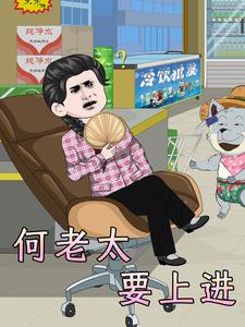 何老太要上进