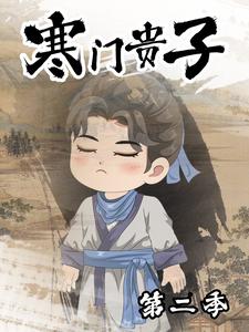 寒门贵子第二季