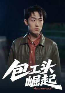 包工头崛起