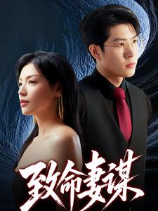 致命妻谋