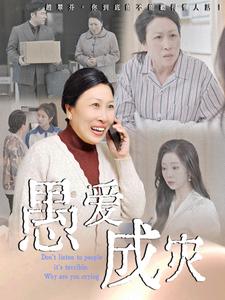 愚爱成灾