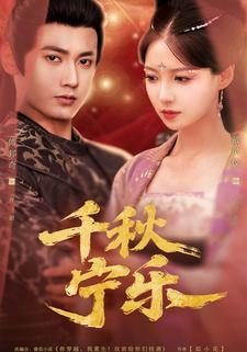 千秋宁乐