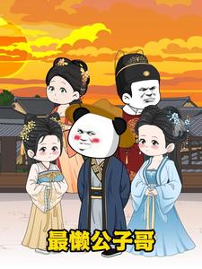 最懒公子哥