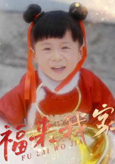 福来我家