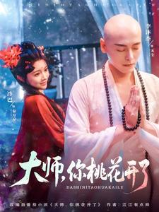 大师,你桃花开了