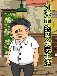刘海中的四合院生活