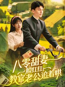八零甜妻脸红红,教官老公追着哄