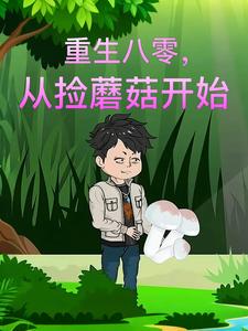 重生八零,从捡蘑菇开始