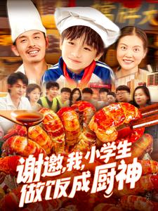 谢邀,我,小学生做饭成厨神