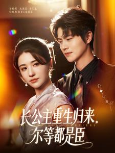 长公主重生归来,尔等都是臣