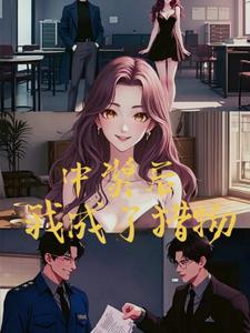 中奖后,我成了猎物
