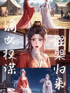 嫡女权谋,涅槃归来
