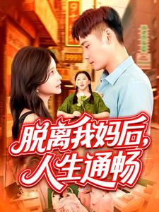 脱离我妈后,人生通畅