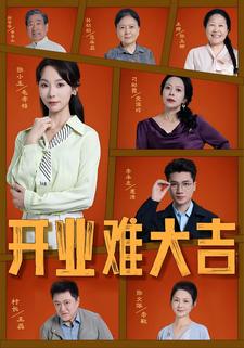 开业难大吉